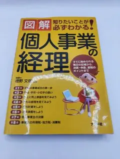 図解個人事業の経理 : 知りたいことが必ずわかる!