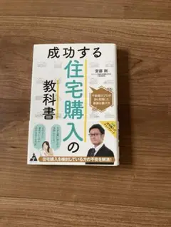 成功する住宅購入の教科書