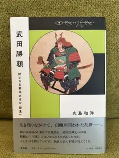 武田勝頼　丸島和洋著