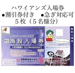 プール 5枚 スパリゾート ハワイアンズ 入場券 株主優待 飲食割引券付き