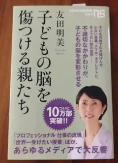 子どもの脳を傷つける親たち
