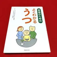 「家族のためのよくわかるうつ」監修　下山晴彦・中嶋義文