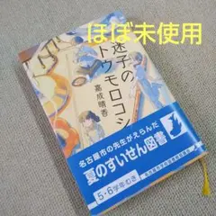 迷子のトウモロコシ 夏のすいせん図書