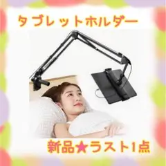 ❤️大特価❤️ タブレットホルダー　スタンド　ケーブル固定　自由角度調整　縦横対応