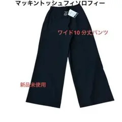 マッキントッシュフィソロフィー新品未使用ブラックワイドパンツ10分丈Lサイズ