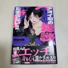 アオイ君の猥談がたまらない!! mmk