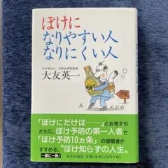 ぼけになりやすい人,なりにくい人
