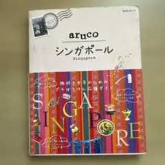 地球の歩き方aruco 22 (シンガポール)