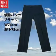 ユニクロ　感動パンツ　ウールライク　ブラック　W76cm　股下補正なし73cm