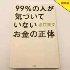 【裁断済】99%の人が気づいていないお金の正体【匿名配送】