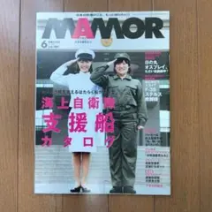 MAMOR マモル 2020年6月号 防衛省広報誌 海上自衛隊支援艦カタログ