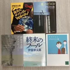伊坂幸太郎5冊セット