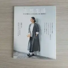 別冊天然生活 大人の悩みにこたえるおしゃれ