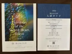 聖心女子大学 2026年 大学案内資料 パンフレット