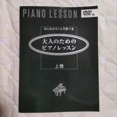 はじめから1人で学べる 大人のためのピアノレッスン 上 DVDなし