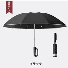 折りたたみ晴雨兼用傘★カラビナハンドル付き　逆さ傘★ブラック★ 自動開閉