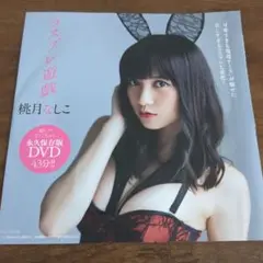 プレイボーイ DVD 桃月なしこ