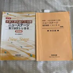 大学入学共通テスト対策 ニューステージ 数学演習 I・A + II・B セット