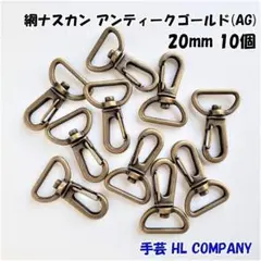 網 ナスカン 10個 20mm アンティークゴールド 手芸 資材
