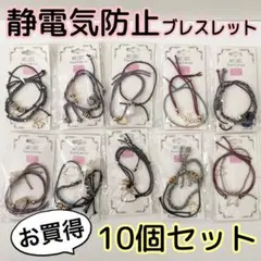 静電気防止ブレスレット 10個セット アクセサリー チャーム付き ヘアゴム