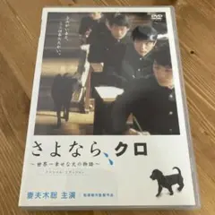 さよなら,クロ～世界一幸せな犬の物語～ スペシャル・エディション('03シネカ…