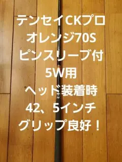 テンセイCKプロオレンジ70S。ピンスリーブ付。5W用。装着時42、5インチ。