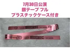 7月30日公演　東京ドーム　刀剣乱舞　銀テープ　フル　薄いピンク