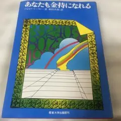 あなたも金持になれる　マーフィー　マーフィーの法則