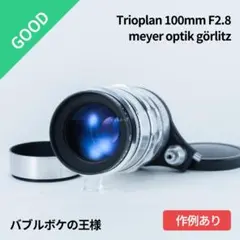 sano様TRIOPLAN 100mm F2.8 Eマウントアダプターセット Mayer-Optik Trioplan 100mm f2.8 (M42) | SKの寫眞機道楽