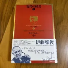 現代の経営 I P.E.ドラッカー