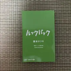 ルックバック 劇場アニメ入場者特典