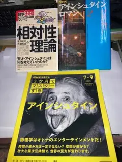 NHK　3か月でマスターする アインシュタイン (おとなの学びシリーズ) ＋2冊