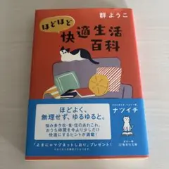 ほどほど快適生活百科