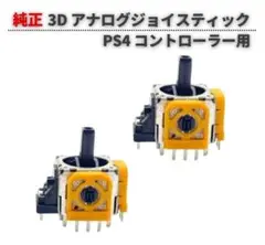 2個セット PS4 PS3 FAVOR UNION アナログスティック G338