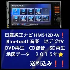 Bluetooth音楽 地デジTV DVD CD HM512D-W 日産純正ナビ
