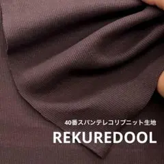 DT344-2◆1m◆M◆SALE◆40番スパンテレコリブニット生地◆こげ茶