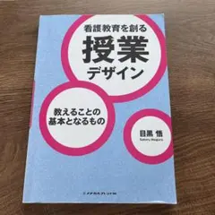 教えることの基本となるもの　 他３冊セット 教えることの基本となるもの: 「看護」と「教育」の同形性