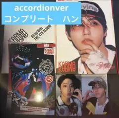 ハンジソン Stray Kids KARMA ACCORDION スキズ コンプ