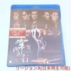 常在你左右　陰陽路　香港版Blu-ray 古天楽/古天樂/ルイスクー