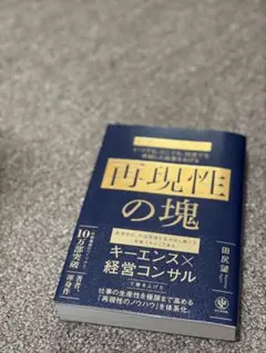 いつでも、どこでも、何度でも卓越した成果をあげる 再現性の塊