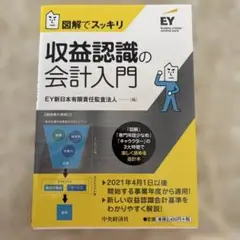 収益認識の会計入門 EY新日本