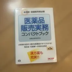 医薬品販売実務コンパクトブック 第2版