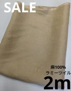 生地・麻100%ラミーツイル〈2m〉