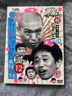 絶対に笑ってはいけない病院 12 DVD