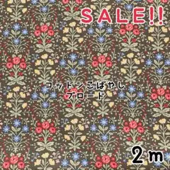 ★SALE★コットンこばやしブロード ミニフラワープリントcol.カラフル2m