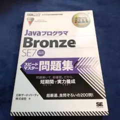 JavaプログラマBronze SE7スピードマスター問題集 : オラクル認定…