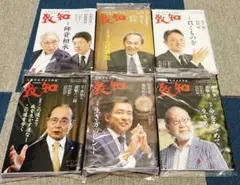 致知 雑誌 セット 未開封品 2024年7月～12月号 ビジネス雑誌 人間学