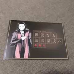 【文スト】メッセージカード　親愛なる読者諸氏へ 　森鴎外