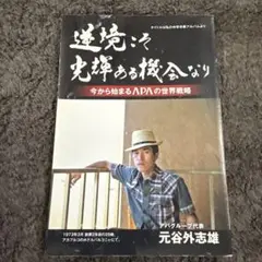 逆境こそ光輝ある機会なり　今から始まるAPAの世界戦略