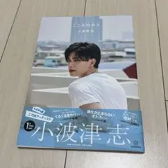 こころのおと　小波津志